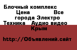 Блочный комплекс Pioneer › Цена ­ 16 999 - Все города Электро-Техника » Аудио-видео   . Крым